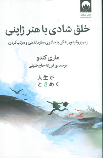 تصویر  خلق شادی با هنر ژاپنی (زیر و رو کردن زندگی با جادوی سازماندهی و مرتب کردن)